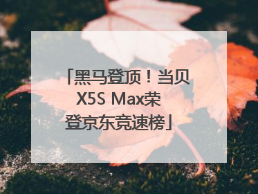 黑马登顶！当贝X5S Max荣登京东竞速榜